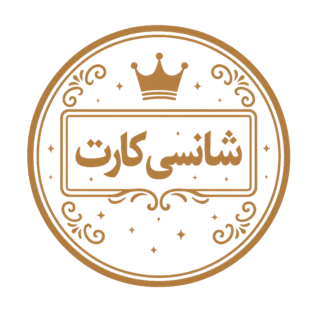 شانسی‌کارت